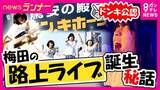 「“ドンキ公認”大阪・梅田の路上ライブ「ドンキストリート」が夢の入り口に　誕生のきっかけはコロナ禍「まだ何者でもない人が、何者かになるための場所」 夢を追う高校生バンドに密着」の画像1