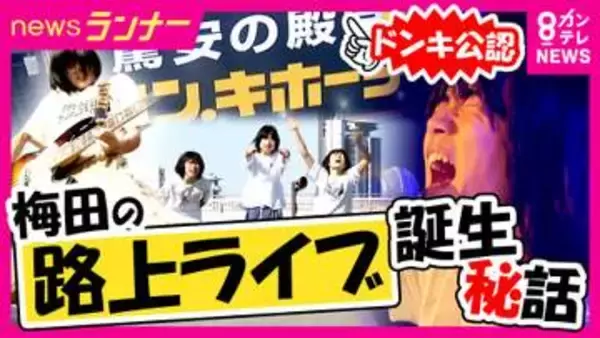 “ドンキ公認”大阪・梅田の路上ライブ「ドンキストリート」が夢の入り口に　誕生のきっかけはコロナ禍「まだ何者でもない人が、何者かになるための場所」 夢を追う高校生バンドに密着