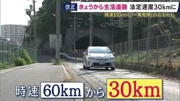 「ゆっくり思いやりをもって走行していただきたい」生活道路の法定速度が30キロに引き下げ　違反で『一発免停』のおそれも　生活道路は全国の一般道路のおよそ7割に該当