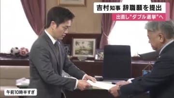 吉村知事が辞職願提出　3度目「大阪都構想」住民投票めざし　横山大阪市長とともに出直し”ダブル選挙”に挑む　維新内部にも反対意見で合意形成が課題