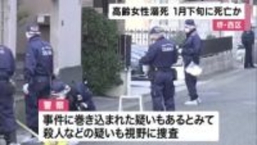 高齢女性が住宅浴槽で溺死　両手を骨折、顔や手にあざ　死亡は先月２９日ごろか　殺人も視野に捜査　大阪・堺市