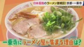 ”日本屈指のラーメン激戦区”京都・一乗寺　ラーメン店激増の理由は「学生と下宿」　老舗から新鋭まで大東駿介がラーメン街道を歩いて徹底調査　ミシュラン店が移転し切磋琢磨【大東駿介てくてく学】
