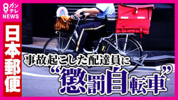【独自】「この会社の上の連中は人じゃない」郵便局員が告発 事故を起こした配達員に課される「懲罰自転車」の実態 懲罰課す管理職も「会社はバカだなー」と思いながら加担