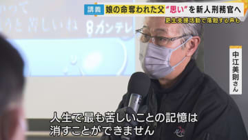 「受刑者は事件を『過去にしたい』『忘れたい』かもしれません。被害者遺族は一生苦しみの中に」遺族が刑務官に講義　14年前に京都・亀岡市で無免許運転の車に娘とお腹の中の孫の命を奪われ　中江美則さん