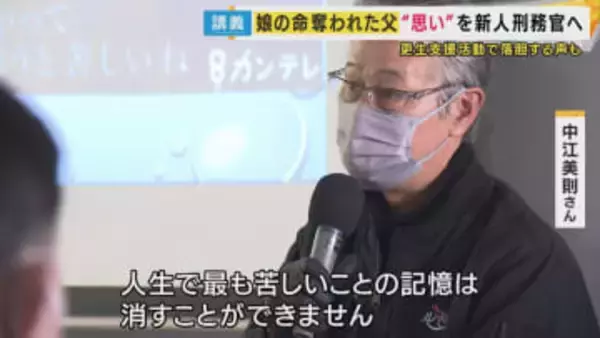 「受刑者は事件を『過去にしたい』『忘れたい』かもしれません。被害者遺族は一生苦しみの中に」遺族が刑務官に講義　14年前に京都・亀岡市で無免許運転の車に娘とお腹の中の孫の命を奪われ　中江美則さん