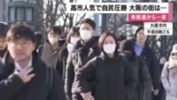 自民党大勝から一夜　近畿の有権者から様々な声　「中道は信用できない」「１つの政党が大きすぎるのはよくない」