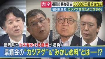 「福岡市長と会った。『ようやくメディアが扱ってくれるように…』」古市憲寿氏が証言　福岡県議会「高額現金カツアゲ」疑惑に新展開　福岡市長も“5000万円”要求されたと告白　背景に「県議会のドン」の存在？