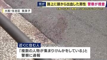 路上に頭から血を流した男性　「複数の人物に追いかけられていた」という目撃情報も　命に別条なし　殺人未遂事件として捜査