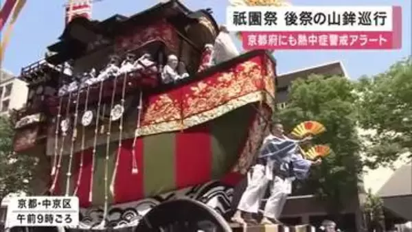 祇園祭「後祭」山鉾巡行で１１基の山と鉾が都大路練り歩く　厳しい暑さで京都府に「熱中症警戒アラート」酷暑日に迫る最高気温３９度予想