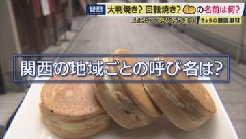 呼び名は100種類以上　「御座候」「回転焼き」「暫」…あんこ入りのあの和菓子を関西では何と呼ぶ？　姫路では「御座候」米原では「暫」　関西圏を離れると「大判焼き」に　“境界線”を調査