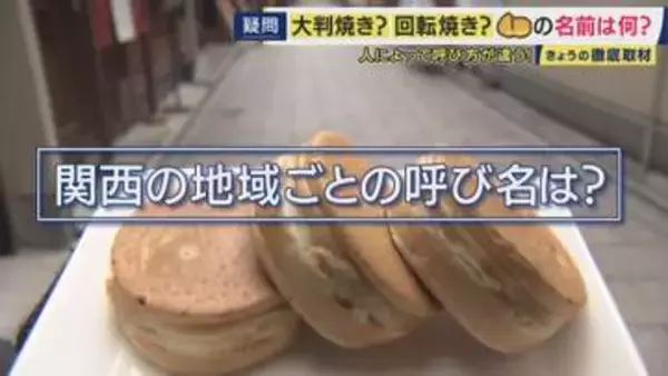 呼び名は100種類以上　「御座候」「回転焼き」「暫」…あんこ入りのあの和菓子を関西では何と呼ぶ？　姫路では「御座候」米原では「暫」　関西圏を離れると「大判焼き」に　“境界線”を調査