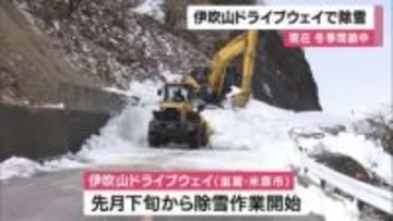 伊吹山ドライブウェイ　現在冬季閉鎖中　来月１８日の営業開始に向けて除雪作業を進める　先月の高気温で例年より積雪量少なく作業スムーズ　滋賀・米原市