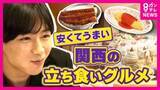 「「極力原価に近づける」“980円うな丼”に“1000円以下フグ” 関西で進化する立ち食いグルメの「コスパ革命」」の画像1