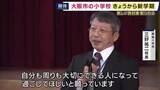「大阪市内の小学校で始業式　新学期に新しい教科書　校長先生「明るく楽しい学校生活を送ってほしい」」の画像1