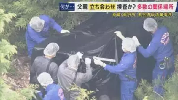 【京都・南丹市　男児遺体遺棄事件】逮捕の父親・安達優季容疑者立ち会わせ捜査か　遺体を複数回移動とみられる中「通学かばん見つかった周辺・自宅裏の山中」など調べる