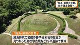 「【速報】「嬉しく、ほっとしている」地元で喜びの声　奈良県「飛鳥・藤原の宮都」世界文化遺産へ登録勧告　来月正式登録へ」の画像1