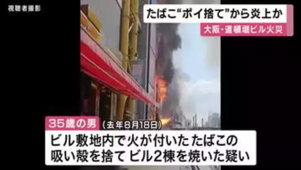「タバコのポイ捨て」で出火か　「重過失失火疑い」でビル内の飲食店の従業員の35歳の男を書類送検　消防隊員2人死亡の道頓堀ビル火災