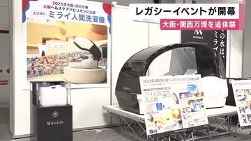 万博の思い出をもう一度…「ミライ人間洗濯機」やiPS細胞の展示が復活　各国の“万博グルメ”も味わえるレガシーイベント　大阪・住之江区