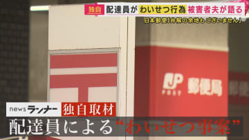 【独自】「魔が差しました」日本郵便の配達員が配達時に“抱きつき無理やりキス”　去り際に「また来てもいいですか」とも…被害者夫は憤り　日本郵便は「事実」と認める