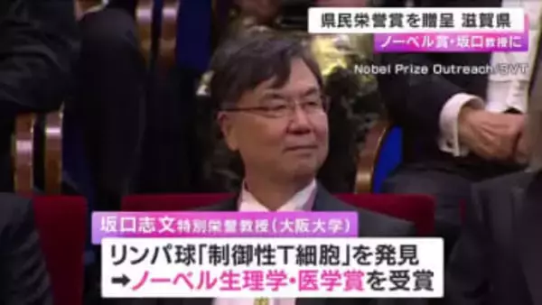 ノーベル賞受賞の坂口志文教授　出身地の滋賀県から県民栄誉賞を授与　「子供のころ過ごしていたので懐かしいところ」と感謝の言葉