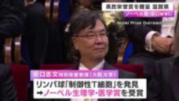 ノーベル賞受賞の坂口志文教授　出身地の滋賀県から県民栄誉賞を授与　「子供のころ過ごしていたので懐かしいところ」と感謝の言葉