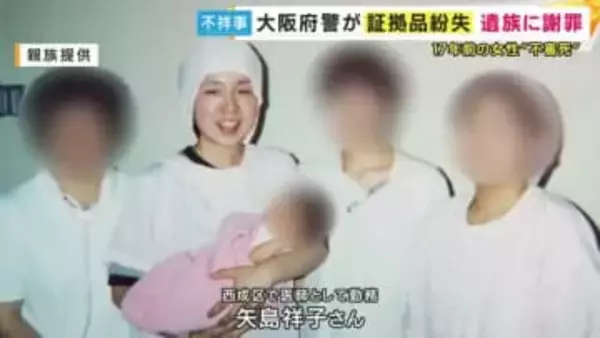 「謝って済むなら警察はいらない」と遺族　17年前に遺体で見つかった女性医師巡る捜査で警察が「証拠品紛失」2012年に発覚も説明なく…警察が遺族に謝罪