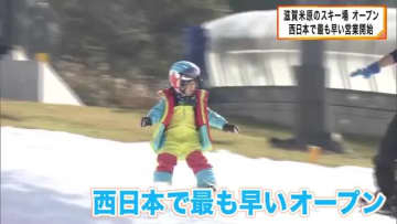 西日本で最も早いスキー場オープン　例年より１週間早く