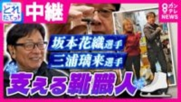 坂本花織選手らの足元支えたベテランスケート靴職人が明かす苦労　“りくりゅう”三浦璃来選手も担当「個性違う。研ぎ方も足のクセも」
