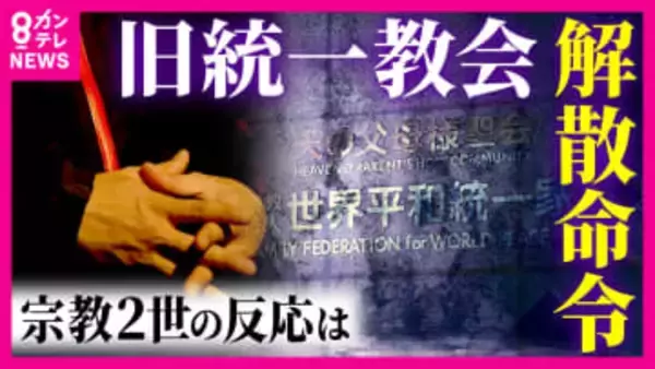 「親にもお灸が据えられた」“宗教2世”の本音　旧統一教会に“解散命令”　「私の人生まで否定される思い」悲しむ現役信者“宗教2世”も　“進まない補償”“教団と政治の関わり”残された課題