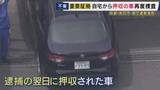 「多くの捜査員が1台の車のもとに...警察署内で安達優季容疑者の自宅から押収した車を捜査　京都・南丹市　11歳男児死体遺棄事件」の画像1