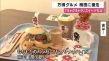 【速報】「ミャクミャク焼き」など人気だった万博グルメをもう一度　梅田にオフィシャルカフェ期間限定でオープン