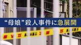 「被害者から約150万円の借金か「返済額は月5万。最初の返済日は事件の2日後」と被害者知人　大阪・和泉市　母娘殺害事件　娘を殺害した容疑で元交際相手の男を逮捕」の画像1