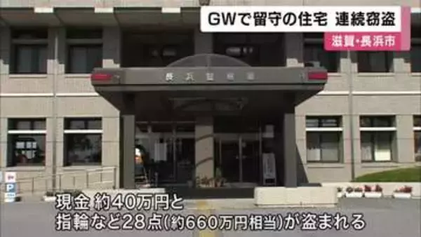 ゴールデンウィーク期間の留守の住宅　現金や貴金属が盗まれる連続窃盗事件　勝手口ドアの鍵穴付近こじあけられる　警察は同一犯とみて捜査　滋賀・長浜市