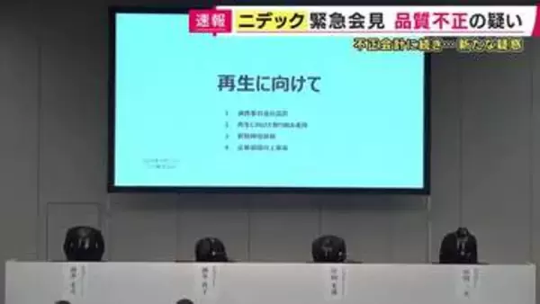 ニデック「会社が直すべきものは風土、制度、プロセス」製品の品質において「不適切な行為」
