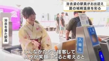 浴衣姿のJR駅員がお出迎え　恒例の夏のおもてなし始まる　「浴衣の似合う街」をPR　観光シーズンを彩る恒例イベント　JR城崎温泉駅