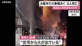 「大阪市の住宅で火事相次ぐ　３人が死亡　乾燥注意報が発表」の画像1
