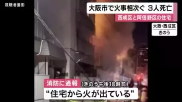 大阪市の住宅で火事相次ぐ　３人が死亡　乾燥注意報が発表