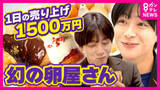 「「1日150万円稼いでも1週間限定」“幻”の卵屋さん　海鮮丼の店で「100日限定」クロワッサン販売も「3年続くのはわずか30％」“厳しい飲食業界”で注目「期間限定」という新戦略」の画像1