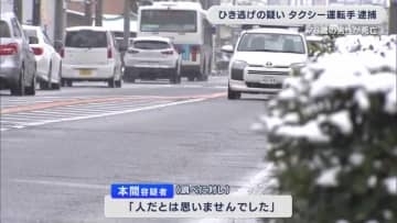 ひき逃げの疑いで76歳のタクシー運転手逮捕　76歳の男性が死亡