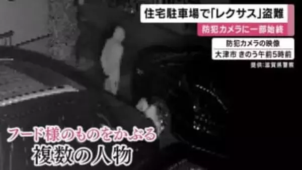 高級車「レクサス」住宅の駐車場から盗まれる　防犯カメラに一部始終　時価約６００万円　「ＣＡＮインベーダー」使った可能性も　滋賀・大津市