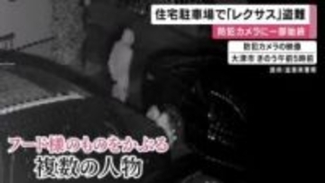 高級車「レクサス」住宅の駐車場から盗まれる　防犯カメラに一部始終　時価約６００万円　「ＣＡＮインベーダー」使った可能性も　滋賀・大津市