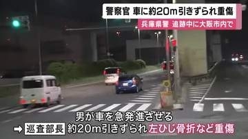 兵庫県警の白バイ警察官　交通取り締まりから逃走の車に約２０メートルひきずられて骨折など重傷　大阪・西淀川の交差点で　車は逃走、殺人未遂事件などとして捜査