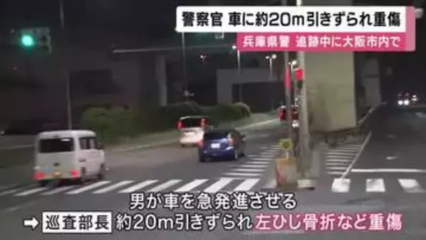 兵庫県警の白バイ警察官　交通取り締まりから逃走の車に約２０メートルひきずられて骨折など重傷　大阪・西淀川の交差点で　車は逃走、殺人未遂事件などとして捜査
