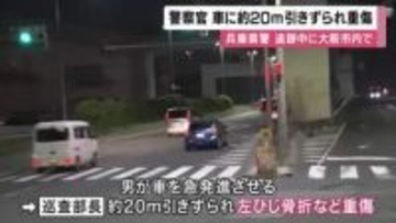 兵庫県警の白バイ警察官　交通取り締まりから逃走の車に約２０メートルひきずられて骨折など重傷　大阪・西淀川の交差点で　車は逃走、殺人未遂事件などとして捜査