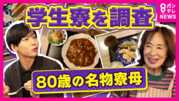80歳名物寮母は「朝4時半起き」朝・夕の食事付きで「家賃月約7万5000円」で支える　大学生の食費は”1食280円”とも　やりくり悩む学生大学学食では”100円ラーメン”も　秦令欧奈アナが徹底取材