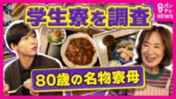 80歳名物寮母は「朝4時半起き」朝・夕の食事付きで「家賃月約7万5000円」で支える　大学生の食費は”1食280円”とも　やりくり悩む学生大学学食では”100円ラーメン”も　秦令欧奈アナが徹底取材