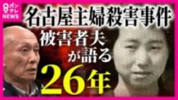 「やっぱり安福だった」逮捕直前に容疑者を“当ててしまいました”　名古屋主婦殺害事件の遺族・高羽悟さん　「“執念”とかじゃない」26年