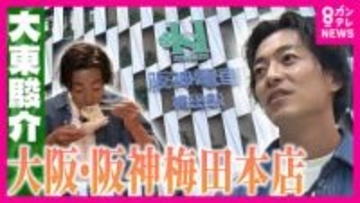 「食」に振り切った「阪神梅田本店」で大東さんが食べつくす！4秒で提供の“いか焼き”に人気ラーメン店の“限定麺”　百貨店では珍しい“独自の売り方”で大繁盛の鮮魚店【大東駿介の発見！てくてく学】
