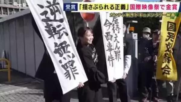 “有罪率99％超”刑事裁判で無罪判決相次ぐ「揺さぶられっ子症候群」事件の背景を描いたドキュメンタリー映画「揺さぶられる正義」　ドイツの国際映像祭で金賞受賞
