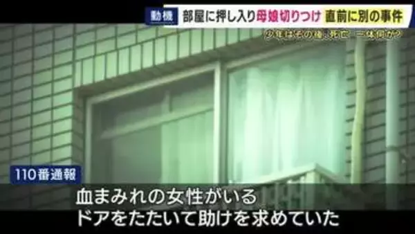 マンションで母親と娘2人が切り付けられた事件　事件に関与か・マンションから飛び降り死亡の少年は被害者家族の16歳長男と「知人」　2人の同級生「殴り合いのケンカをよくしていた」と関係性を語る